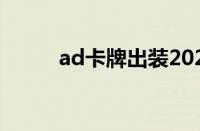 ad卡牌出装2024（ad卡牌出装）