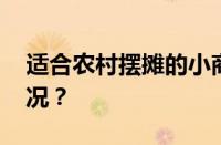 适合农村摆摊的小商品有哪些 目前是什么情况？