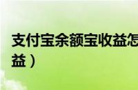 支付宝余额宝收益怎么转出（支付宝余额宝收益）