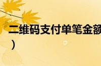 二维码支付单笔金额超限怎么办（二维码支付）