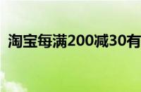 淘宝每满200减30有几次 目前是什么情况？