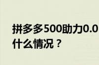 拼多多500助力0.01积分后面是什么 目前是什么情况？