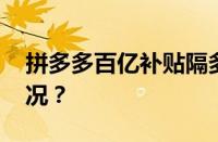 拼多多百亿补贴隔多久能再买 目前是什么情况？