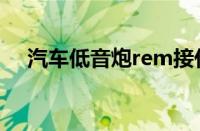 汽车低音炮rem接什么线（汽车低音炮）