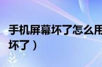 手机屏幕坏了怎么用电脑代替屏幕（手机屏幕坏了）