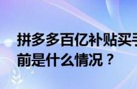 拼多多百亿补贴买手机被退款原因是什么 目前是什么情况？