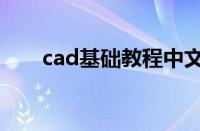 cad基础教程中文版（cad基础教程）