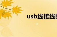 usb线接线图解（usb线）