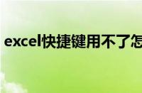 excel快捷键用不了怎么回事（excel快捷键）