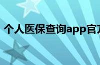 个人医保查询app官方网站（个人医保查询）