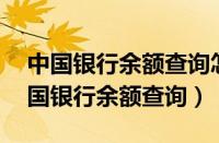 中国银行余额查询怎么查 五大方法介绍（中国银行余额查询）