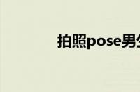 拍照pose男生（拍照pose）