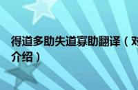 得道多助失道寡助翻译（对于得道多助失道寡助翻译的情况介绍）