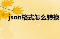 json格式怎么转换pdf格式（json格式）