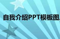 自我介绍PPT模板图片（自我介绍ppt模板）