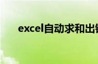 excel自动求和出错（excel自动求和）