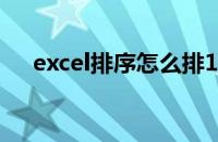 excel排序怎么排123456（excel排序）