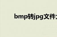 bmp转jpg文件大小（bmp转jpg）