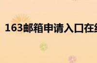 163邮箱申请入口在线登录（163邮箱申请）