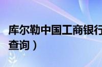 库尔勒中国工商银行支行查询（工商银行支行查询）