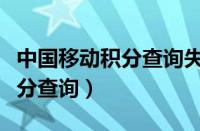 中国移动积分查询失败怎么回事（中国移动积分查询）