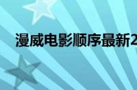 漫威电影顺序最新2022（漫威电影顺序）