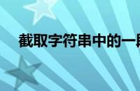 截取字符串中的一段字符（截取字符串）