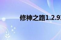 修神之路1.2.9攻略（修神之路）