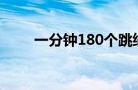 一分钟180个跳绳技巧（跳绳技巧）