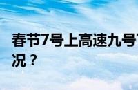 春节7号上高速九号下会免费吗 目前是什么情况？