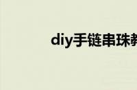 diy手链串珠教程（串珠教程）