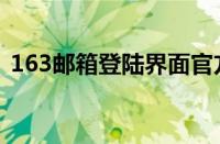 163邮箱登陆界面官方（163邮箱登陆界面）