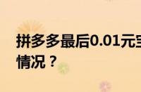 拼多多最后0.01元宝需要多少人 目前是什么情况？