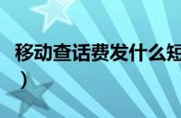 移动查话费发什么短信到10086（移动查话费）