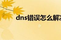 dns错误怎么解决办法（dns错误）