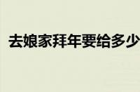 去娘家拜年要给多少红包 目前是什么情况？