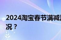 2024淘宝春节满减活动有哪些 目前是什么情况？