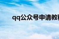 qq公众号申请教程（qq公众号申请）