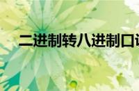 二进制转八进制口诀（二进制转八进制）