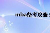 mba备考攻略 知乎（mba备考）