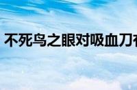 不死鸟之眼对吸血刀有加成吗（不死鸟之眼）