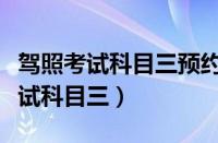 驾照考试科目三预约几天能知道结果（驾照考试科目三）