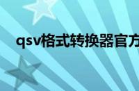 qsv格式转换器官方下载（qsv格式转换）