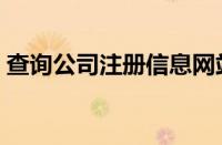 查询公司注册信息网站（查询公司注册信息）