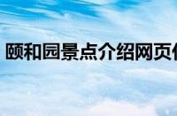 颐和园景点介绍网页代码（颐和园景点介绍）