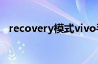 recovery模式vivo手机（recovery模式）