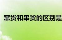 窜货和串货的区别是什么 目前是什么情况？