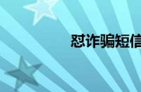 怼诈骗短信（骗子短信）