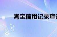 淘宝信用记录查询（淘宝信用查询）