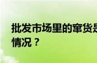 批发市场里的窜货是指什么意思 目前是什么情况？